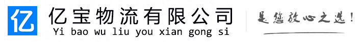 下城亿宝物流运输公司
